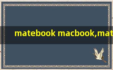 matebook macbook,matebook macbook对比
